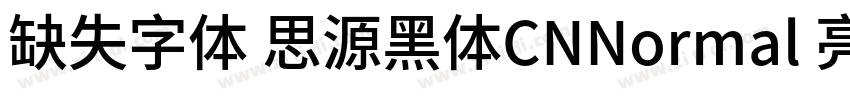 缺失字体 思源黑体CNNormal 亮体字体转换